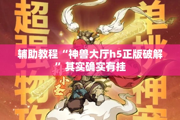 辅助教程“神兽大厅h5正版破解”其实确实有挂
