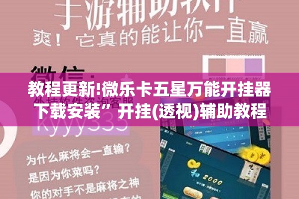 教程更新!微乐卡五星万能开挂器下载安装”开挂(透视)辅助教程