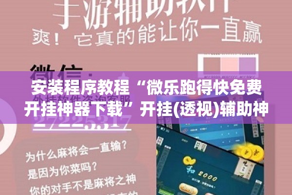 安装程序教程“微乐跑得快免费开挂神器下载”开挂(透视)辅助神器