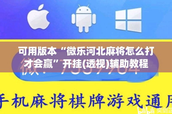 可用版本“微乐河北麻将怎么打才会赢”开挂(透视)辅助教程
