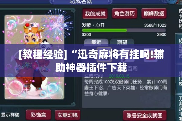 [教程经验]“迅奇麻将有挂吗!辅助神器插件下载