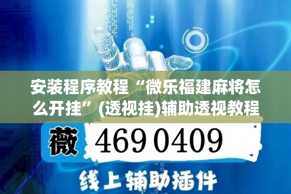 安装程序教程“微乐福建麻将怎么开挂”(透视挂)辅助透视教程