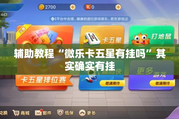 辅助教程“微乐卡五星有挂吗”其实确实有挂