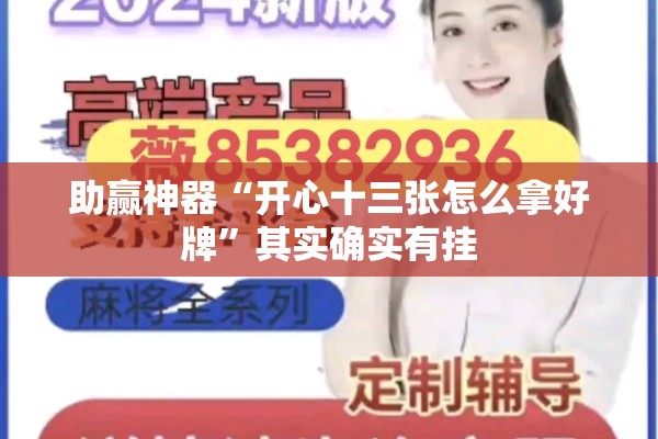 助赢神器“开心十三张怎么拿好牌”其实确实有挂
