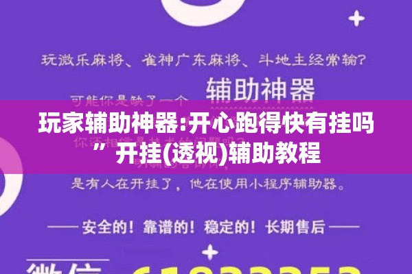 玩家辅助神器:开心跑得快有挂吗”开挂(透视)辅助教程