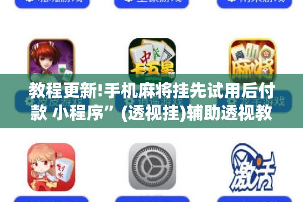 教程更新!手机麻将挂先试用后付款 小程序	”(透视挂)辅助透视教程