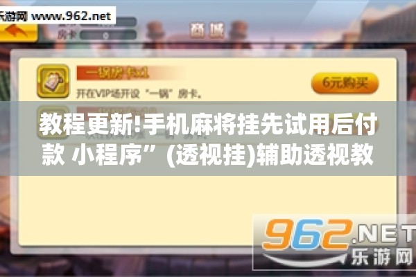 教程更新!手机麻将挂先试用后付款 小程序”(透视挂)辅助透视教程