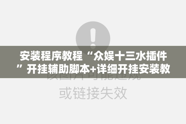 安装程序教程“众娱十三水插件”开挂辅助脚本+详细开挂安装教程