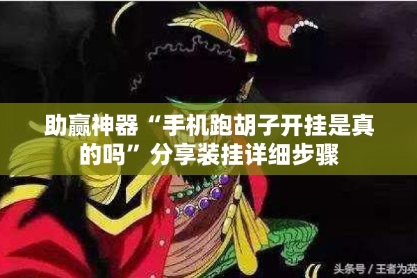 助赢神器“手机跑胡子开挂是真的吗”分享装挂详细步骤