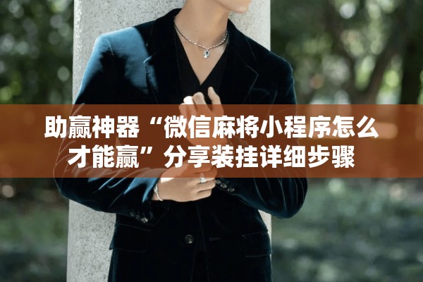 助赢神器“微信麻将小程序怎么才能赢”分享装挂详细步骤