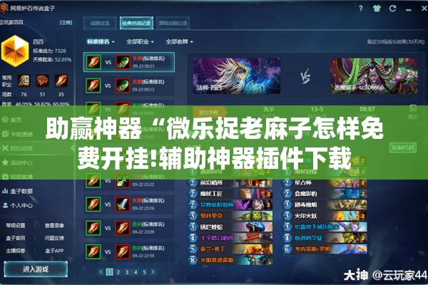 助赢神器“微乐捉老麻子怎样免费开挂!辅助神器插件下载 助赢神器“微乐捉老麻子怎样免费开挂!辅助神器插件下载