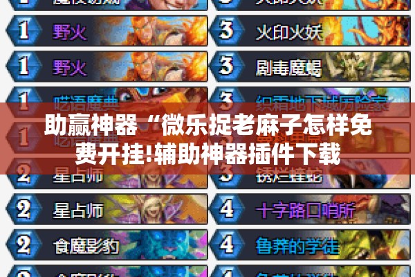 助赢神器“微乐捉老麻子怎样免费开挂!辅助神器插件下载 助赢神器“微乐捉老麻子怎样免费开挂!辅助神器插件下载