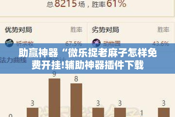 助赢神器“微乐捉老麻子怎样免费开挂!辅助神器插件下载 助赢神器“微乐捉老麻子怎样免费开挂!辅助神器插件下载