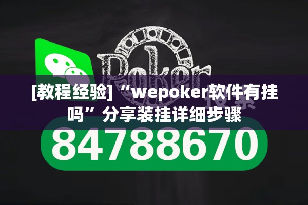 [教程经验]“wepoker软件有挂吗”分享装挂详细步骤
