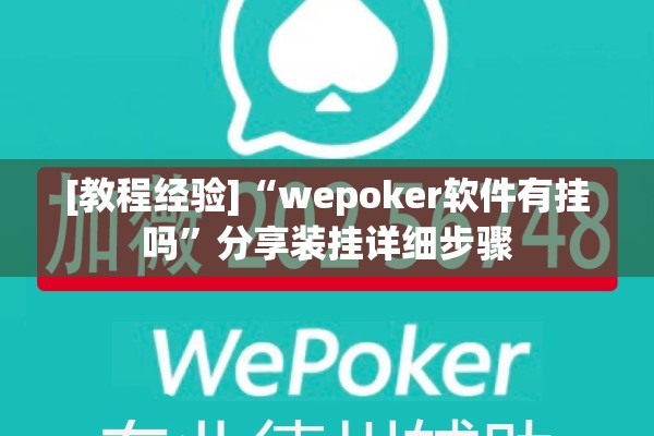 [教程经验]“wepoker软件有挂吗”分享装挂详细步骤