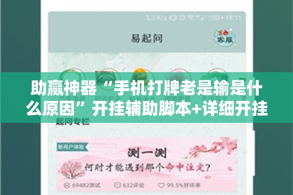 助赢神器“手机打牌老是输是什么原因”开挂辅助脚本+详细开挂安装教程