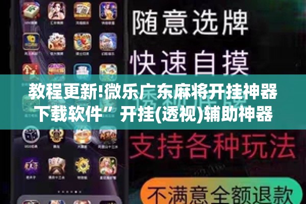 教程更新!微乐广东麻将开挂神器下载软件	”开挂(透视)辅助神器