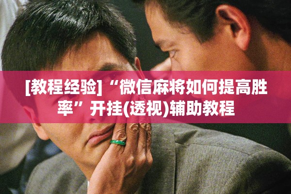 [教程经验]“微信麻将如何提高胜率”开挂(透视)辅助教程