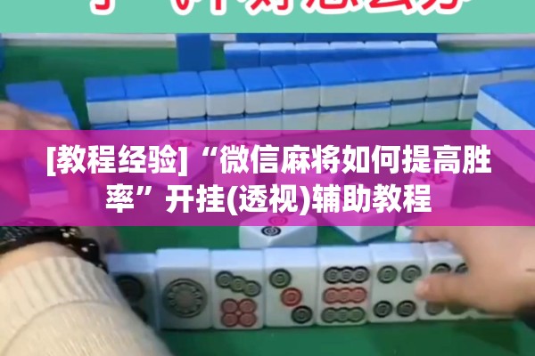 [教程经验]“微信麻将如何提高胜率	”开挂(透视)辅助教程