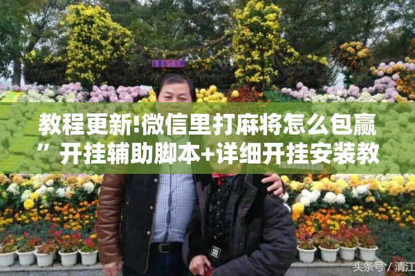 教程更新!微信里打麻将怎么包赢	”开挂辅助脚本+详细开挂安装教程