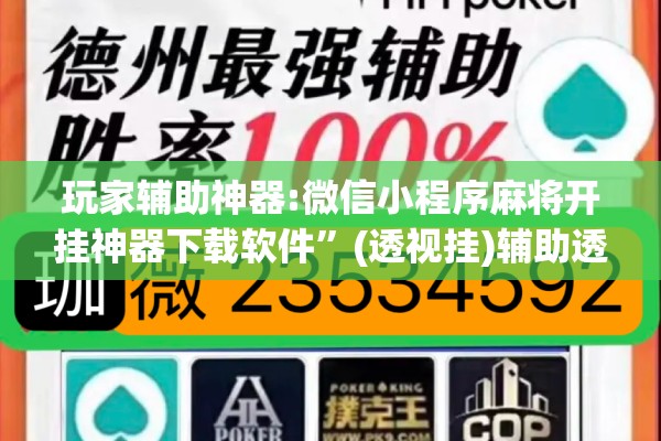 玩家辅助神器:微信小程序麻将开挂神器下载软件	”(透视挂)辅助透视教程