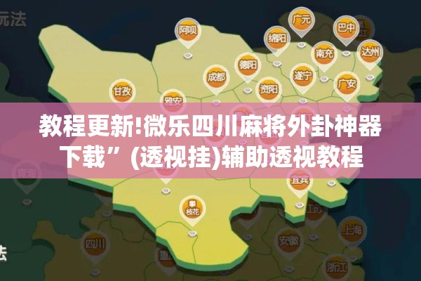 教程更新!微乐四川麻将外卦神器下载	”(透视挂)辅助透视教程