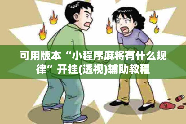 可用版本“小程序麻将有什么规律”开挂(透视)辅助教程
