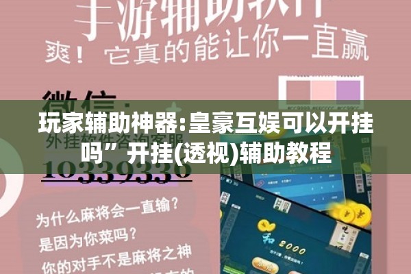 玩家辅助神器:皇豪互娱可以开挂吗”开挂(透视)辅助教程
