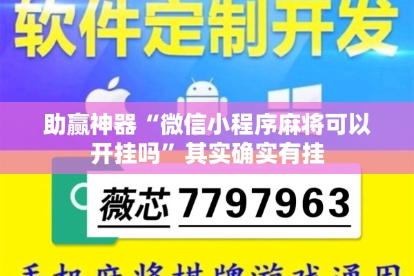 助赢神器“微信小程序麻将可以开挂吗”其实确实有挂