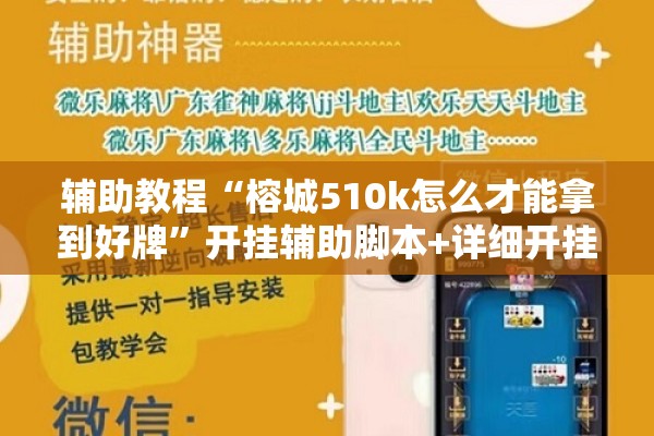 辅助教程“榕城510k怎么才能拿到好牌”开挂辅助脚本+详细开挂安装教程