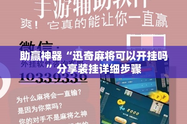 助赢神器“迅奇麻将可以开挂吗”分享装挂详细步骤