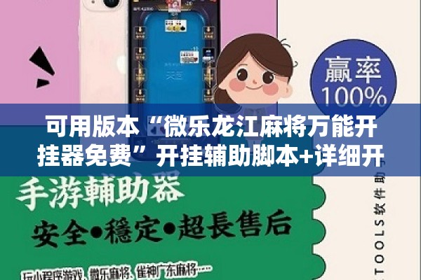 可用版本“微乐龙江麻将万能开挂器免费”开挂辅助脚本+详细开挂安装教程