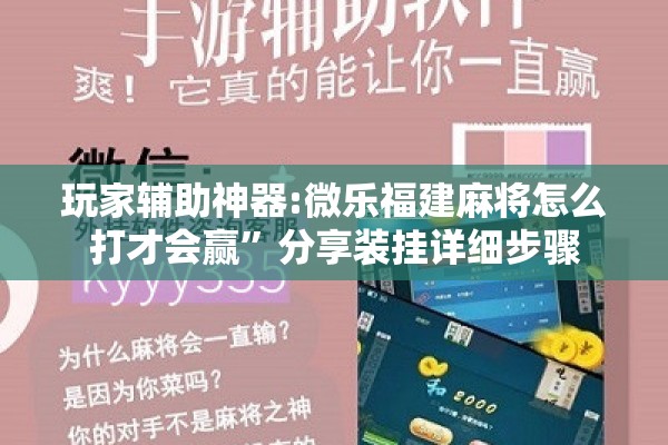 玩家辅助神器:微乐福建麻将怎么打才会赢”分享装挂详细步骤