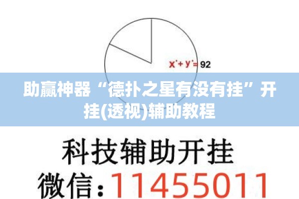 助赢神器“德扑之星有没有挂	”开挂(透视)辅助教程