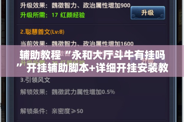 辅助教程“永和大厅斗牛有挂吗”开挂辅助脚本+详细开挂安装教程
