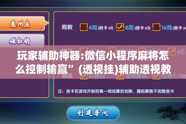 玩家辅助神器:微信小程序麻将怎么控制输赢”(透视挂)辅助透视教程