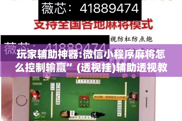 玩家辅助神器:微信小程序麻将怎么控制输赢	”(透视挂)辅助透视教程