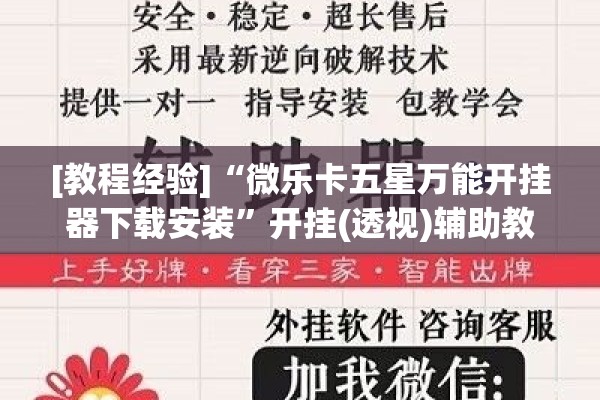 [教程经验]“微乐卡五星万能开挂器下载安装”开挂(透视)辅助教程