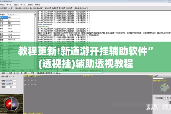 教程更新!新道游开挂辅助软件”(透视挂)辅助透视教程