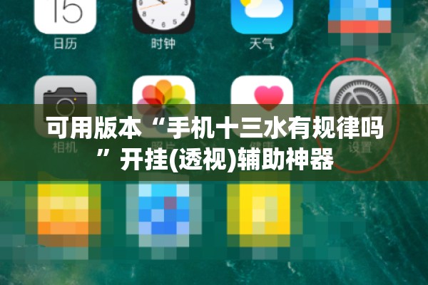 可用版本“手机十三水有规律吗	”开挂(透视)辅助神器