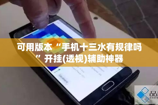 可用版本“手机十三水有规律吗”开挂(透视)辅助神器