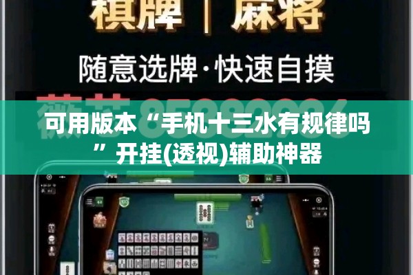 可用版本“手机十三水有规律吗”开挂(透视)辅助神器