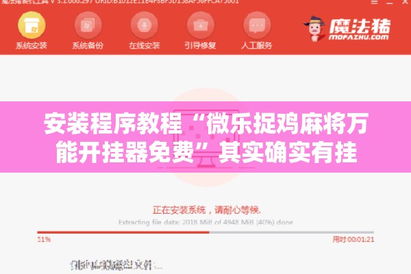 安装程序教程“微乐捉鸡麻将万能开挂器免费	”其实确实有挂