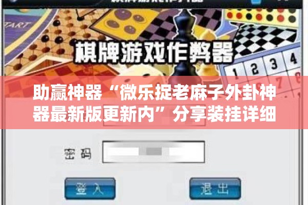 助赢神器“微乐捉老麻子外卦神器最新版更新内”分享装挂详细步骤