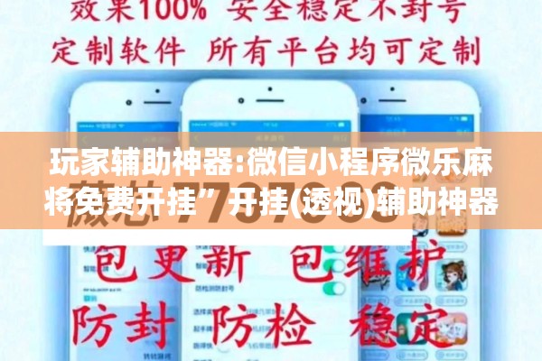 玩家辅助神器:微信小程序微乐麻将免费开挂	”开挂(透视)辅助神器