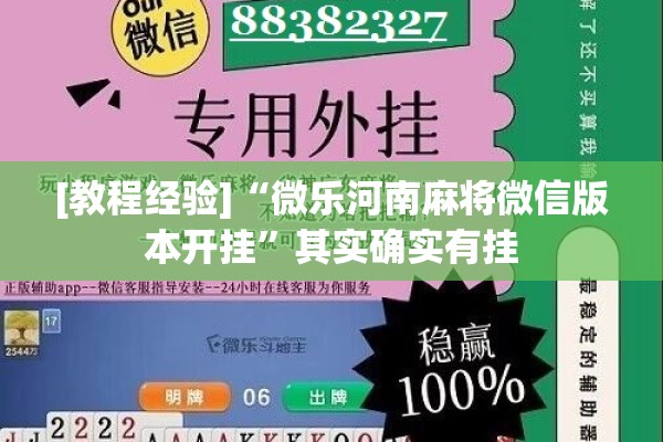 [教程经验]“微乐河南麻将微信版本开挂”其实确实有挂