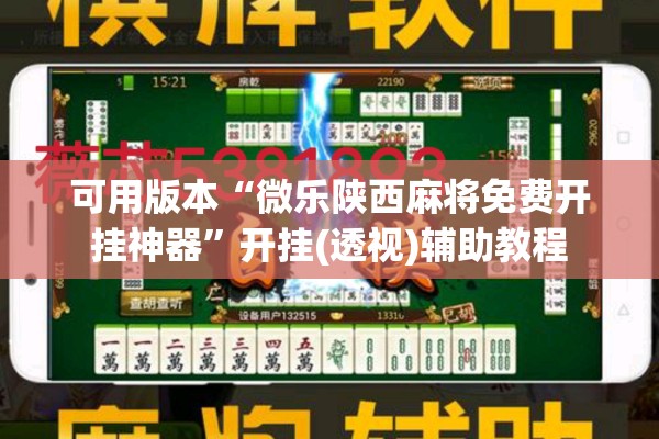 可用版本“微乐陕西麻将免费开挂神器”开挂(透视)辅助教程