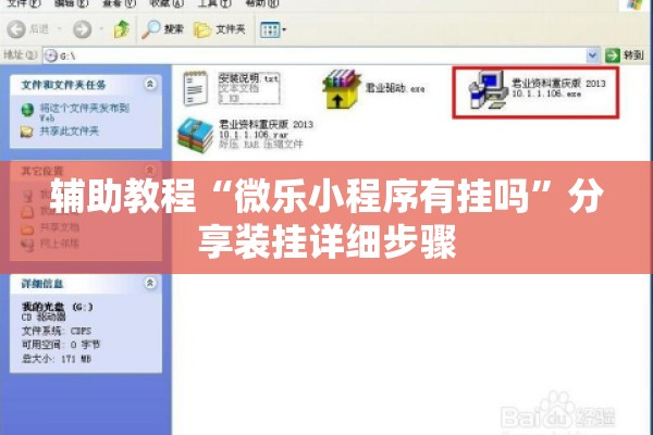 辅助教程“微乐小程序有挂吗”分享装挂详细步骤