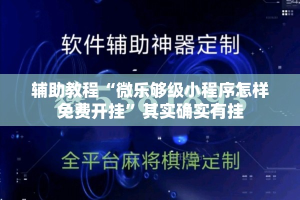 辅助教程“微乐够级小程序怎样免费开挂	”其实确实有挂