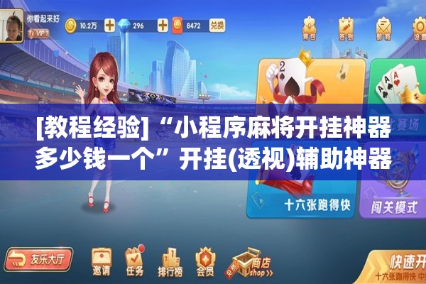 [教程经验]“小程序麻将开挂神器多少钱一个”开挂(透视)辅助神器